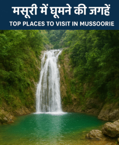 🌟 मसूरी में घूमने की जगहें (Top Places To Visit In Mussoorie) chatgpt image oct 31, 2025, 10 29 35 pm