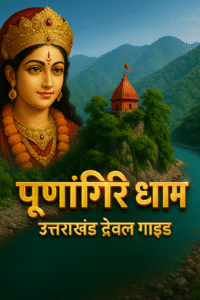 🛕 पूर्णागिरि घूमने की पूरी जानकारी (Purnagiri Temple Travel Guide in Hindi) मां पूर्णागिरि, मंदिर, पहाड़ और नदी के दृश्य के साथ उत्तराखंड ट्रैवल गाइड 3D गोल्डन टेक्स्ट वाली HD इमेज