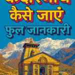 🕉️ केदारनाथ कैसे जाएँ – पूरी जानकारी (Kedarnath Yatra Guide in Hindi) chatgpt image nov 5, 2025, 09 14 04 am