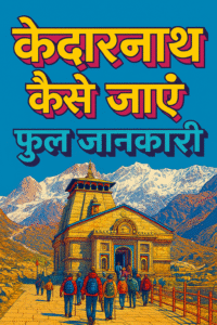 🕉️ केदारनाथ कैसे जाएँ – पूरी जानकारी (Kedarnath Yatra Guide in Hindi) chatgpt image nov 5, 2025, 09 14 04 am
