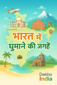 भारत में घूमने की जगहें (Travel Places in India) chatgpt image nov 6, 2025, 10 16 03 am