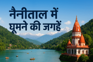 🏞️ नैनीताल में घूमने की प्रमुख जगहें (Top Tourist Places in Nainital) chatgpt image nov 7, 2025, 09 25 03 pm