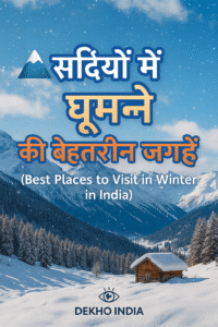 🏔️ सर्दियों में घूमने की बेहतरीन जगहें (Best Places to Visit in Winter in India) file 000000006d6c72088fe5141e9278f5ad