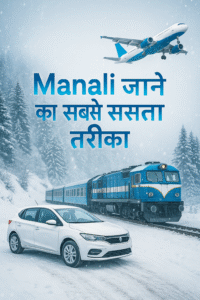 ⭐ मनाली जाने का सबसे सस्ता तरीका क्या है? (Complete Budget Travel Guide 2025) Manali जाने का सबसे सस्ता तरीका – Bus, Train, Car और Flight से Budget Travel Route with Snowfall View