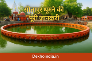 🏞 Sitapur 2 Days Travel Plan – घूमने की पूरी गाइड सीतापुर के नैमिषारण्य धर्मस्थल में स्थित पवित्र चक्रतीर्थ तालाब की फोटो जिसमें गोल लाल परिक्रमा मार्ग और आसपास मंदिर एवं भक्त नजर आ रहे हैं — ट्रैवल गाइड फीचर इमेज।