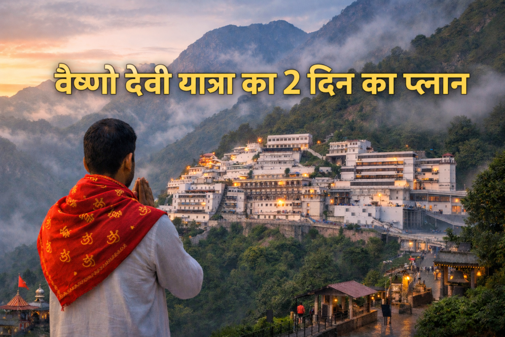 🙏 वैष्णो देवी यात्रा का 2 दिन का पूरा घूमने का प्लान सुबह की हल्की रोशनी में वैष्णो देवी भवन का दृश्य, सामने हाथ जोड़कर खड़ा भक्त और पीछे पहाड़ों व बादलों के बीच स्थित मंदिर – वैष्णो देवी 2 दिन की यात्रा प्लान